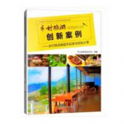 鄉村旅游創新案例--鄉村旅游操盤手實錄與經驗分享